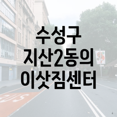 수성구 지산2동의 이삿짐센터