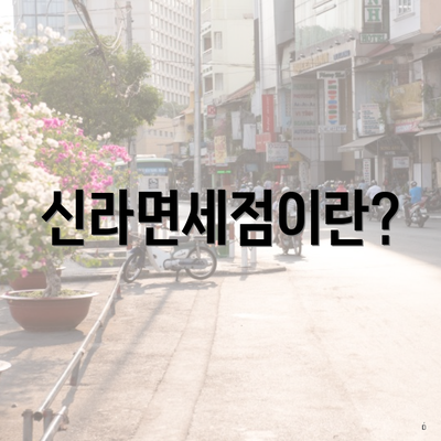 신라면세점이란?