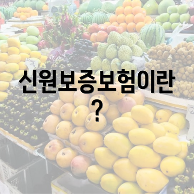 신원보증보험이란?