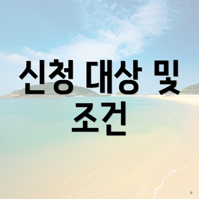 신청 대상 및 조건