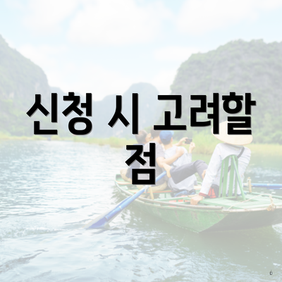 신청 시 고려할 점