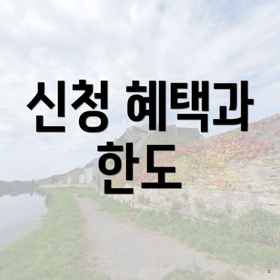 신청 혜택과 한도