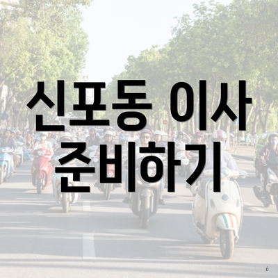신포동 이사 준비하기
