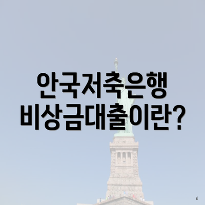 안국저축은행 비상금대출이란?