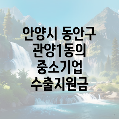안양시 동안구 관양1동의 중소기업 수출지원금