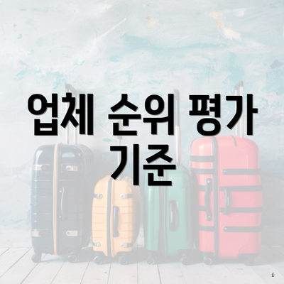 업체 순위 평가 기준