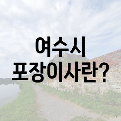 여수시 포장이사란?
