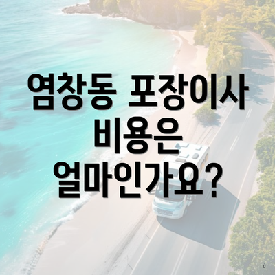 염창동 포장이사 비용은 얼마인가요?