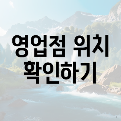 영업점 위치 확인하기