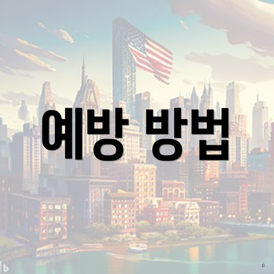 예방 방법