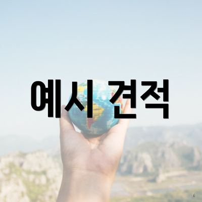 예시 견적
