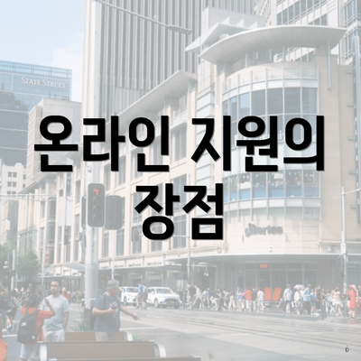 온라인 지원의 장점