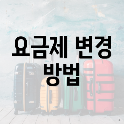 요금제 변경 방법