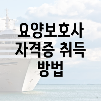 요양보호사 자격증 취득 방법