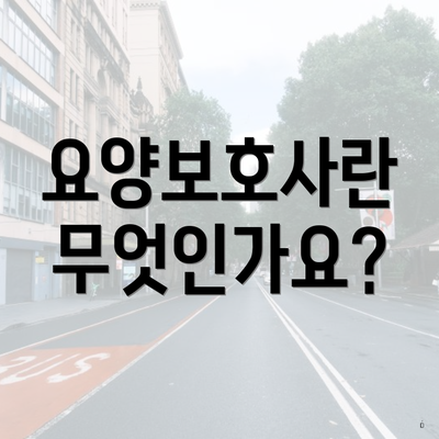 요양보호사란 무엇인가요?