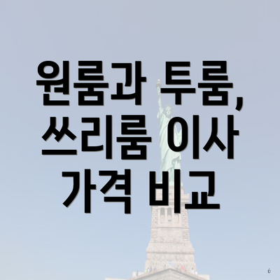 원룸과 투룸, 쓰리룸 이사 가격 비교