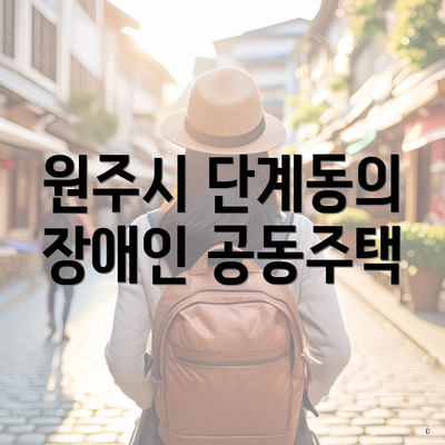 원주시 단계동의 장애인 공동주택