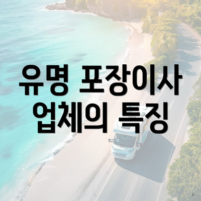 유명 포장이사 업체의 특징