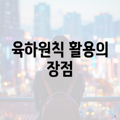 육하원칙 활용의 장점