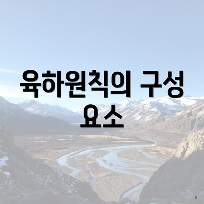 육하원칙의 구성 요소