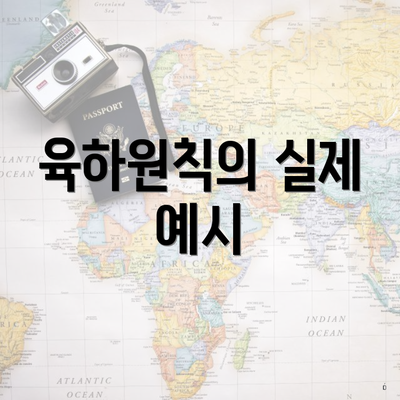 육하원칙의 실제 예시