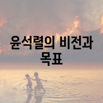 윤석렬의 비전과 목표