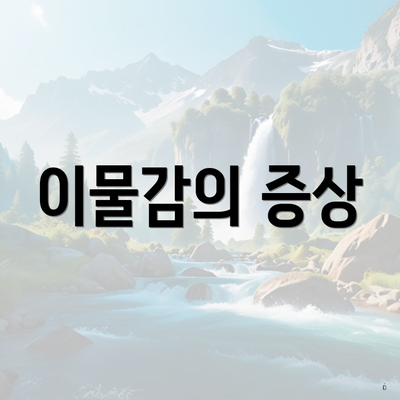 이물감의 증상