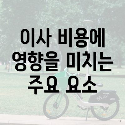 이사 비용에 영향을 미치는 주요 요소