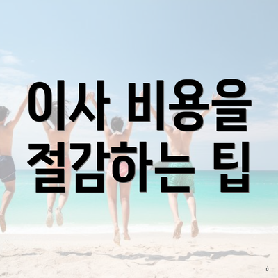 이사 비용을 절감하는 팁