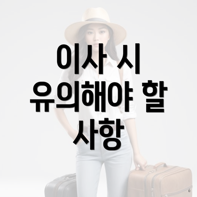 이사 시 유의해야 할 사항