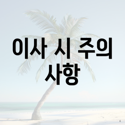 이사 시 주의 사항