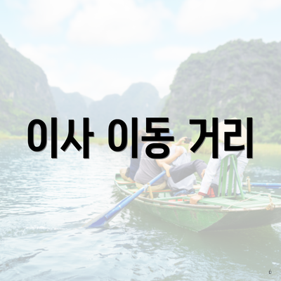 이사 이동 거리