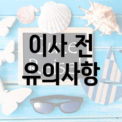 이사 전 유의사항