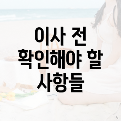 이사 전 확인해야 할 사항들