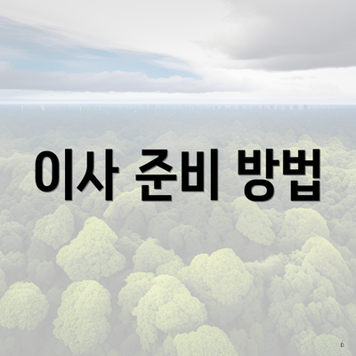 이사 준비 방법