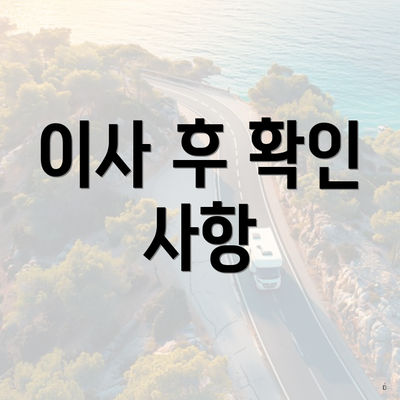 이사 후 확인 사항