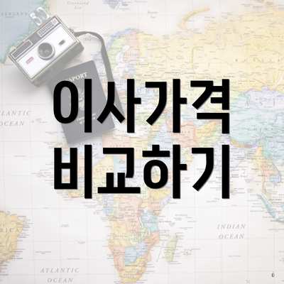 이사가격 비교하기