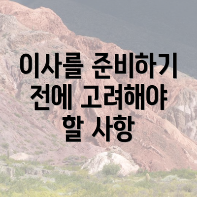 이사를 준비하기 전에 고려해야 할 사항