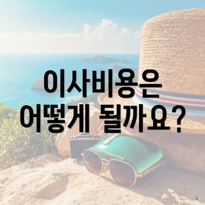 이사비용은 어떻게 될까요?