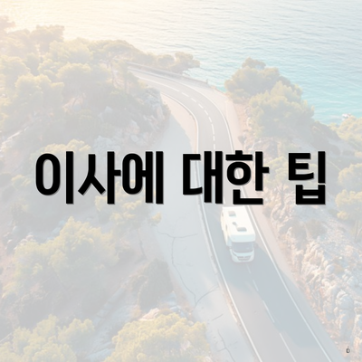 이사에 대한 팁