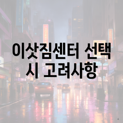 이삿짐센터 선택 시 고려사항