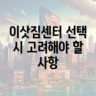 이삿짐센터 선택 시 고려해야 할 점