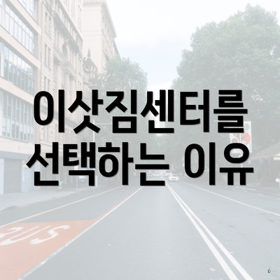 이삿짐센터를 선택하는 이유