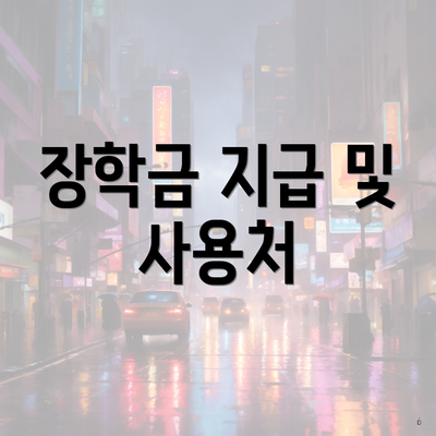 장학금 지급 및 사용처