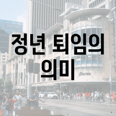 정년 퇴임의 의미