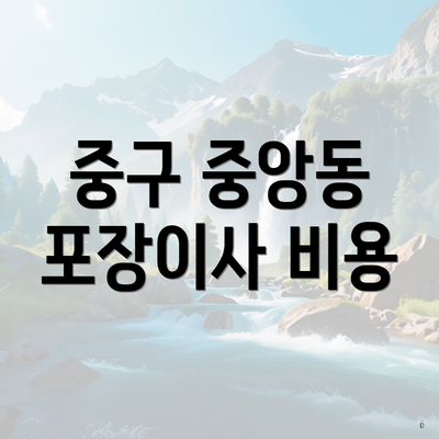 중구 중앙동 포장이사 비용
