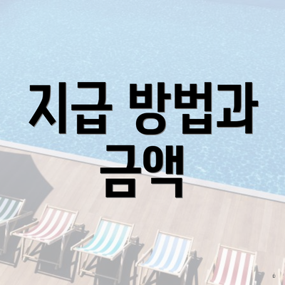 지급 방법과 금액