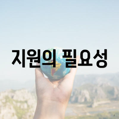 지원의 필요성