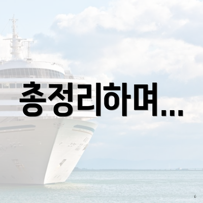 총정리하며...