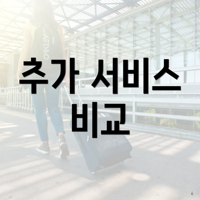 추가 서비스 비교